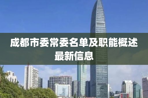 成都市委常委名單及職能概述最新信息
