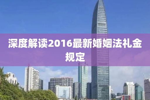 深度解讀2016最新婚姻法禮金規(guī)定
