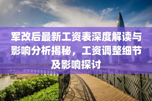 軍改后最新工資表深度解讀與影響分析揭秘，工資調(diào)整細(xì)節(jié)及影響探討