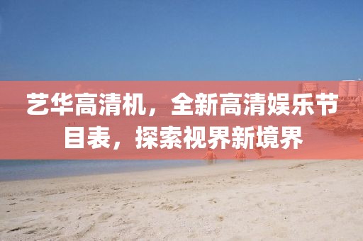 藝華高清機(jī)，全新高清娛樂節(jié)目表，探索視界新境界