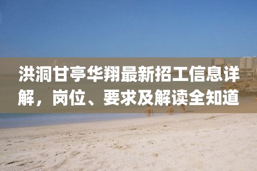 洪洞甘亭華翔最新招工信息詳解，崗位、要求及解讀全知道