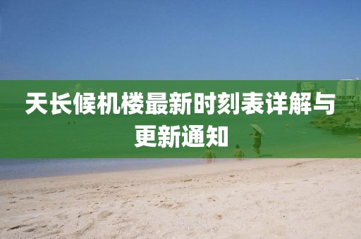 天長候機(jī)樓最新時(shí)刻表詳解與更新通知