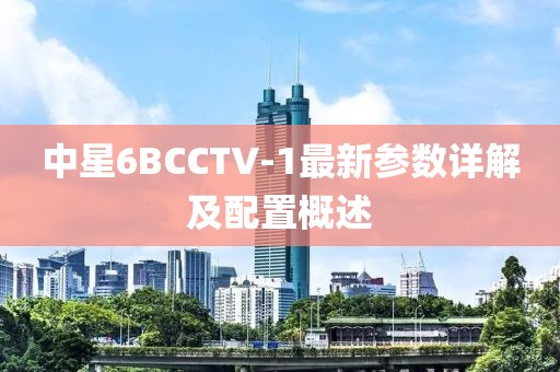 中星6BCCTV-1最新參數(shù)詳解及配置概述