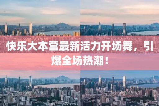 快樂大本營最新活力開場舞，引爆全場熱潮！