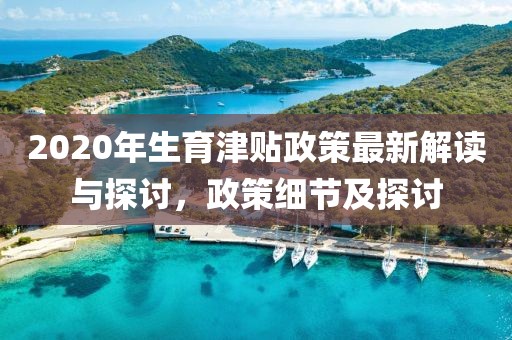 2020年生育津貼政策最新解讀與探討，政策細節(jié)及探討