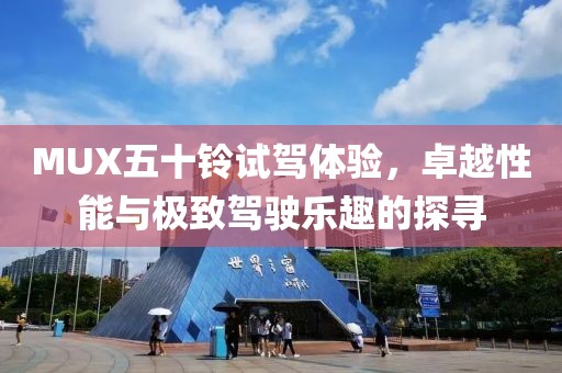 MUX五十鈴試駕體驗，卓越性能與極致駕駛樂趣的探尋