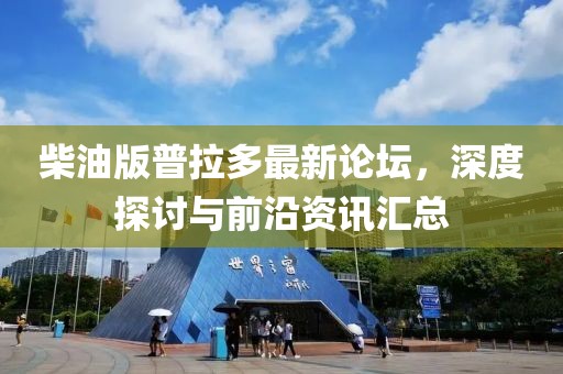 柴油版普拉多最新論壇，深度探討與前沿資訊匯總