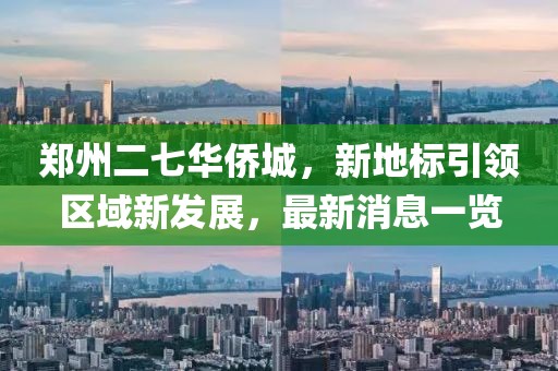 鄭州二七華僑城，新地標引領(lǐng)區(qū)域新發(fā)展，最新消息一覽