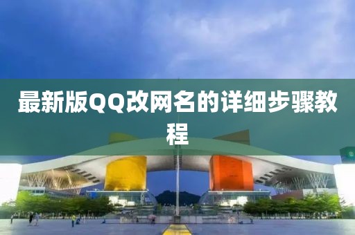 最新版QQ改網(wǎng)名的詳細步驟教程