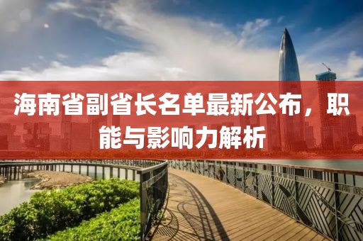 海南省副省長名單最新公布，職能與影響力解析