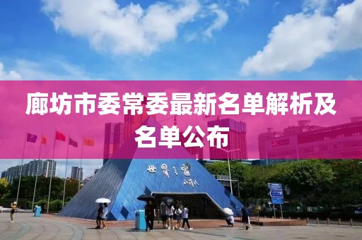 廊坊市委常委最新名單解析及名單公布