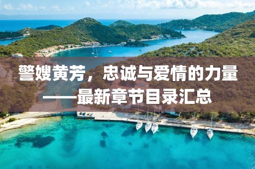 警嫂黃芳，忠誠與愛情的力量——最新章節(jié)目錄匯總