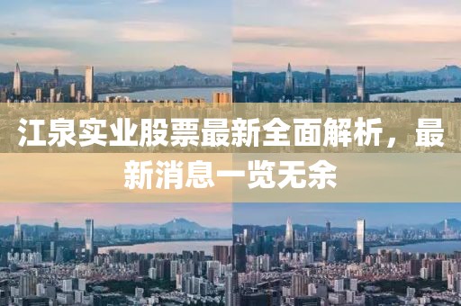 江泉實業(yè)股票最新全面解析，最新消息一覽無余