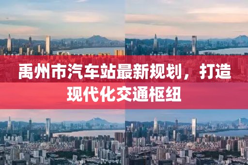 禹州市汽車站最新規(guī)劃，打造現(xiàn)代化交通樞紐