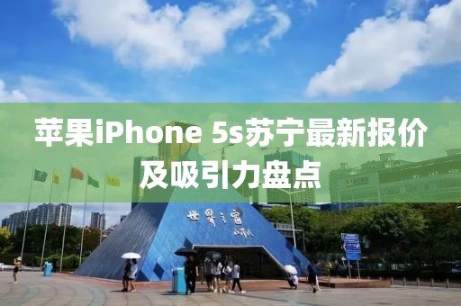 蘋果iPhone 5s蘇寧最新報(bào)價(jià)及吸引力盤點(diǎn)