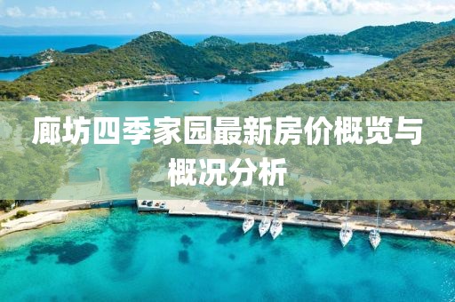 廊坊四季家園最新房價概覽與概況分析