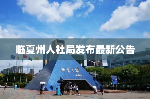 臨夏州人社局發(fā)布最新公告