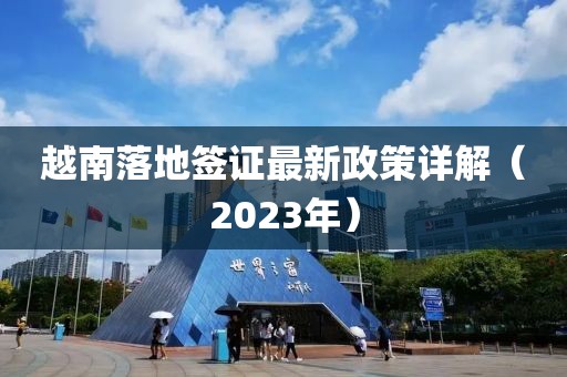 越南落地簽證最新政策詳解（2023年）