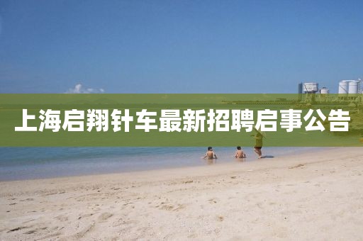 上海啟翔針車最新招聘啟事公告