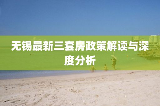 無(wú)錫最新三套房政策解讀與深度分析