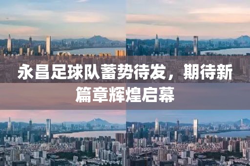 永昌足球隊(duì)蓄勢(shì)待發(fā)，期待新篇章輝煌啟幕