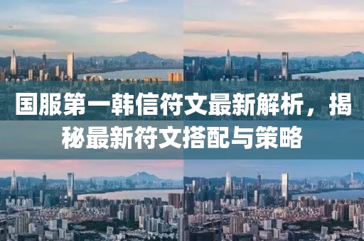 國服第一韓信符文最新解析，揭秘最新符文搭配與策略