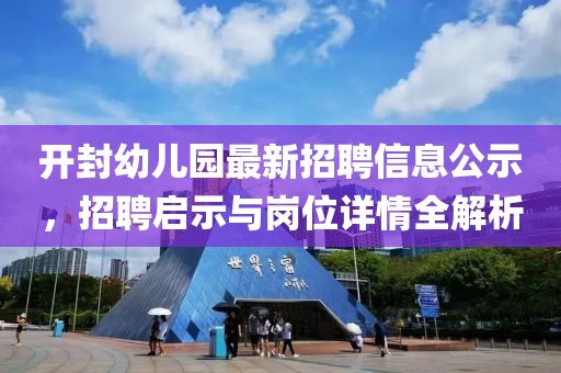 開封幼兒園最新招聘信息公示，招聘啟示與崗位詳情全解析
