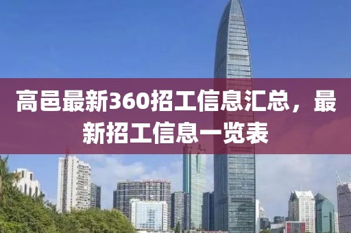 高邑最新360招工信息匯總，最新招工信息一覽表