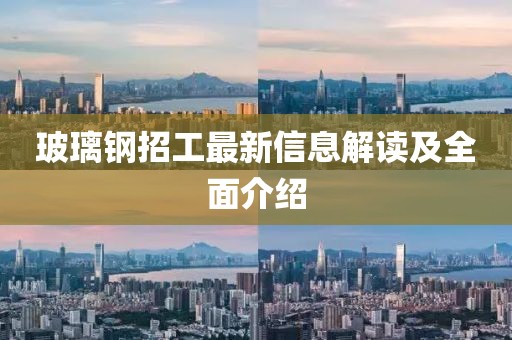 玻璃鋼招工最新信息解讀及全面介紹