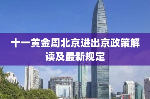 十一黃金周北京進(jìn)出京政策解讀及最新規(guī)定
