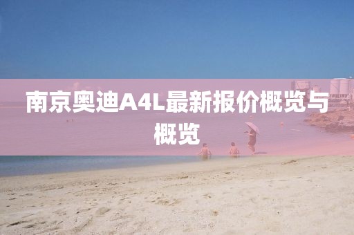 南京奧迪A4L最新報價概覽與概覽