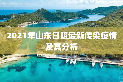 2021年山東日照最新傳染疫情及其分析
