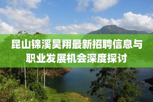 昆山錦溪昊翔最新招聘信息與職業(yè)發(fā)展機會深度探討