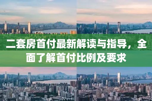 二套房首付最新解讀與指導(dǎo)，全面了解首付比例及要求