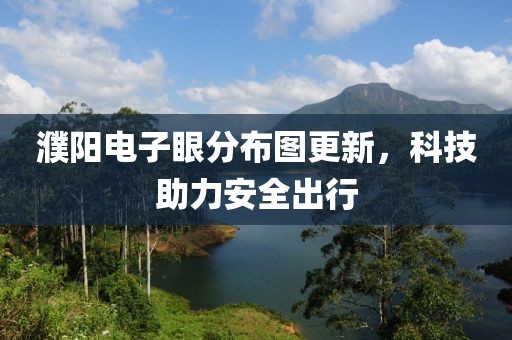 濮陽(yáng)電子眼分布圖更新，科技助力安全出行