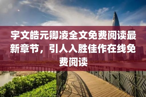 宇文皓元卿凌全文免費閱讀最新章節(jié)，引人入勝佳作在線免費閱讀
