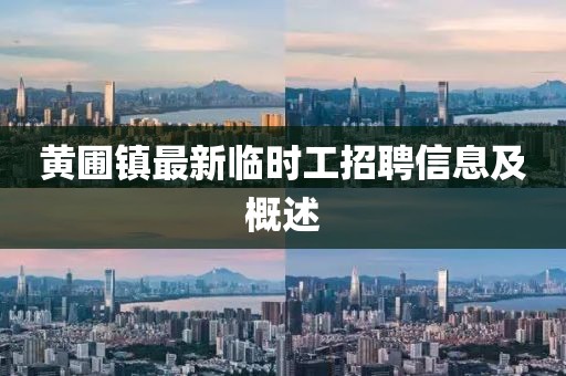 黃圃鎮(zhèn)最新臨時工招聘信息及概述