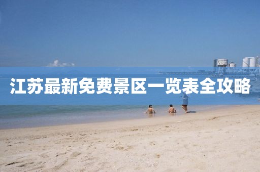 江蘇最新免費景區(qū)一覽表全攻略