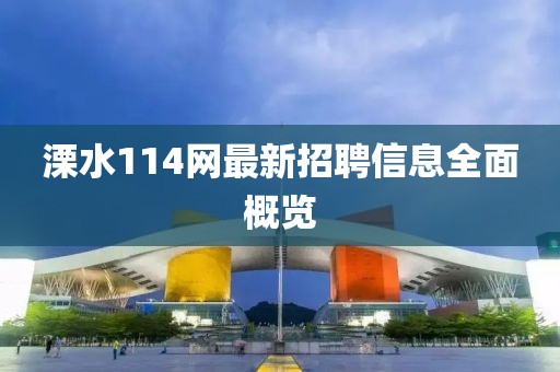 溧水114網(wǎng)最新招聘信息全面概覽