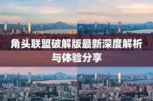 角頭聯(lián)盟破解版最新深度解析與體驗(yàn)分享