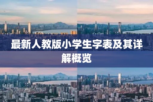 最新人教版小學生字表及其詳解概覽
