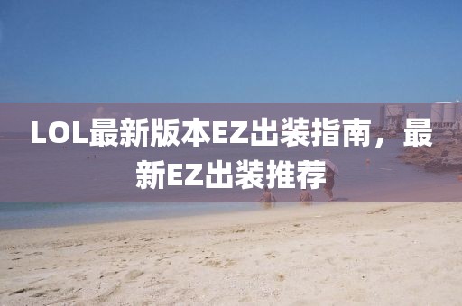 LOL最新版本EZ出裝指南，最新EZ出裝推薦