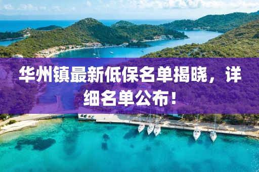 華州鎮(zhèn)最新低保名單揭曉，詳細(xì)名單公布！