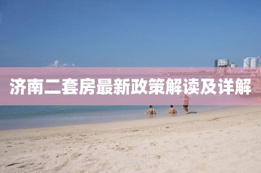 濟(jì)南二套房最新政策解讀及詳解