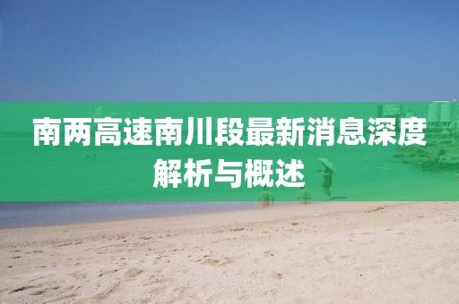 南兩高速南川段最新消息深度解析與概述