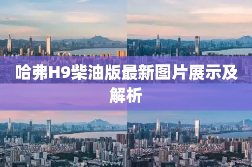 哈弗H9柴油版最新圖片展示及解析