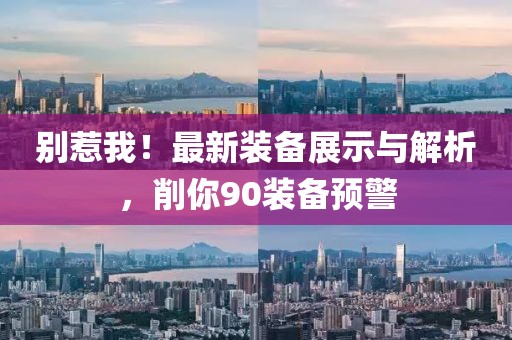別惹我！最新裝備展示與解析，削你90裝備預(yù)警