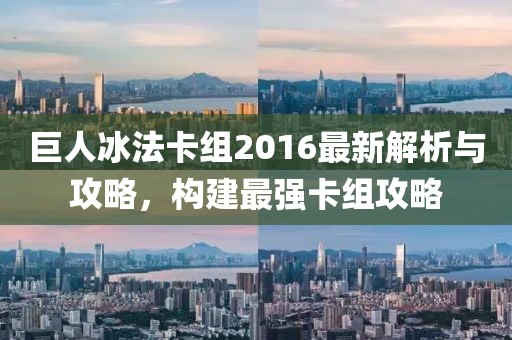 巨人冰法卡組2016最新解析與攻略，構(gòu)建最強(qiáng)卡組攻略