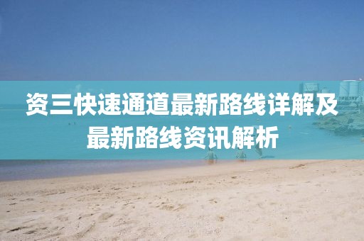 資三快速通道最新路線詳解及最新路線資訊解析