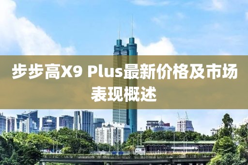 步步高X9 Plus最新價(jià)格及市場表現(xiàn)概述